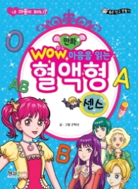 와우 마음을 읽는 혈액형-센스